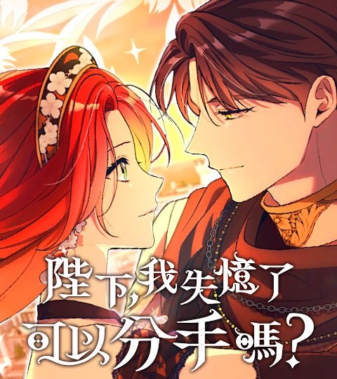 陛下，我失憶了，可以分手嗎？封面
