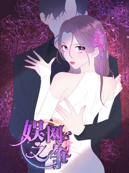 娛網之爭封面