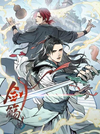 劍觴曲封面