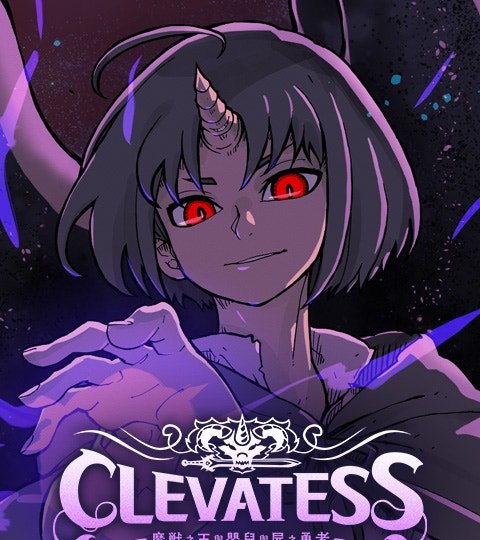 Clevatess - 魔獸之王與嬰兒與屍之勇者封面
