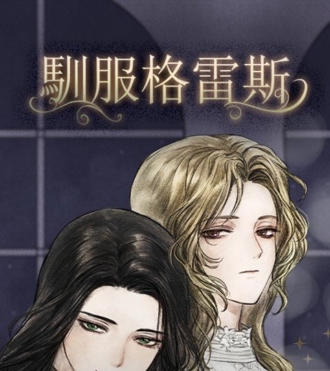 馴服格雷斯封面