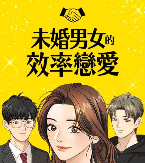 未婚男女的效率戀愛封面